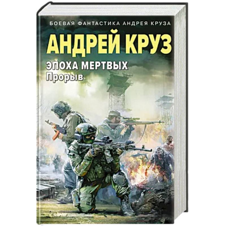 Фантастика, фэнтези, книга Эпоха Мертвых-3. Прорыв
