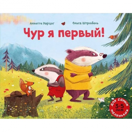 Проза для детей, книга Чур я первый!
