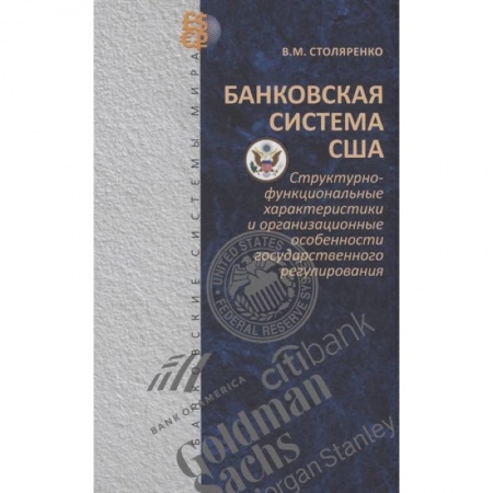 Экономика. Бизнес, книга Банковская система США: структурно-функциональные характеристики и организационные особенности государственного регулирования