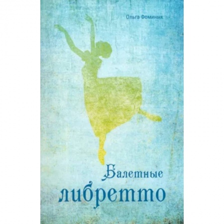 Культура, искусство, книга Балетные либретто