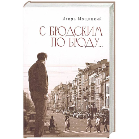 Классика, современная литература, книга С Бродским по Броду...