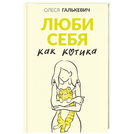 Общественные и гуманитарные науки, книга Люби себя как котика