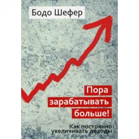 Финансы. Банковское дело. Инвестиции, книга Пора зарабатывать больше! Как постоянно увеличивать доходы