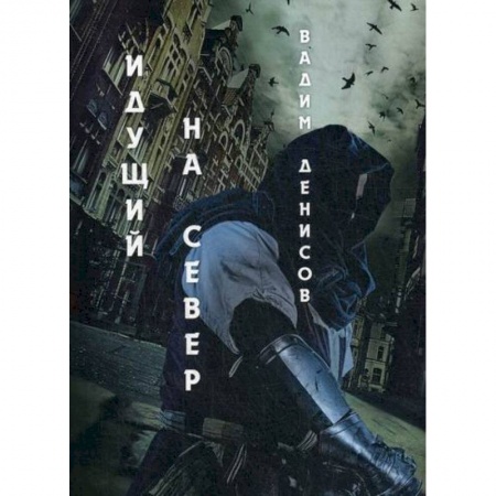 Фантастика, фэнтези, книга Идущий на Север