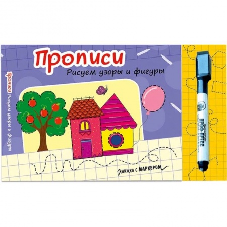 Книги для самых маленьких (0-3 года), книга Прописи. Рисуем узоры и фигуры