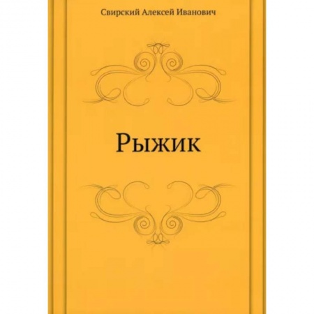 книга Рыжик с доставкой по Франции Проза для детей, книга Рыжик