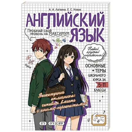 Изучение языков, книга Английский язык: прокачай свой уровень на максимум