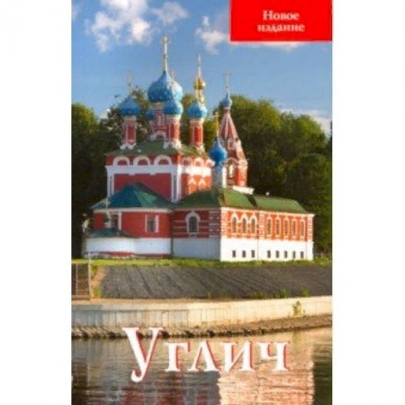 Путеводители по странам, книга Углич. Путеводитель