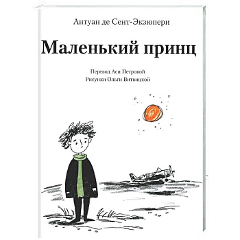 Маленький принц