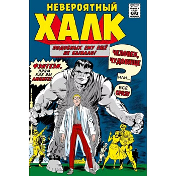 Классика Marvel. Невероятный Халк Классика Marvel. Невероятный Халк