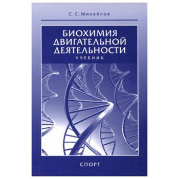 Биохимия двигательной деятельности. Учебник для вузов и колледжей физической культуры Биохимия двигательной деятельности. Учебник для вузов и колледжей физической культуры