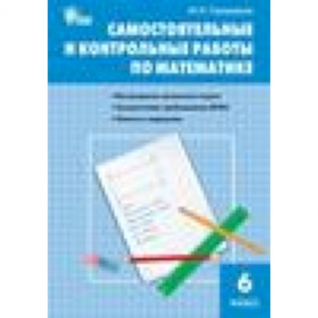 Книги, книга Самостоятельные и контрольные работы 6 кл. (ФГОС)