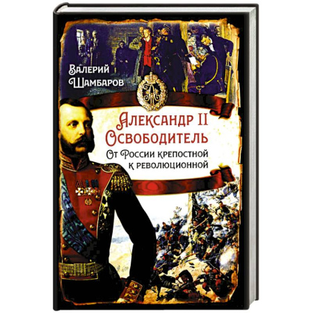 От Руси до России, книга Александр II Освободитель. От России крепостной к революционной