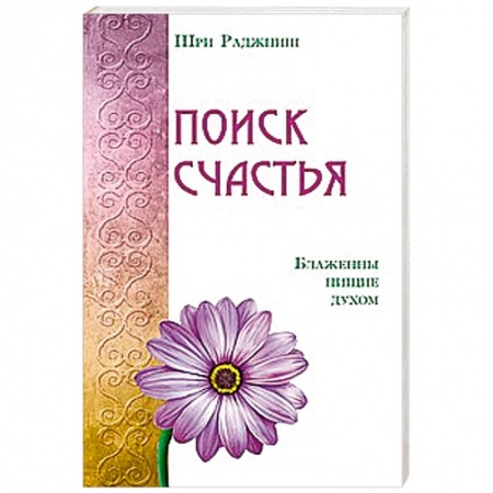 Книги, книга Поиск счастья. Блаженны нищие духом