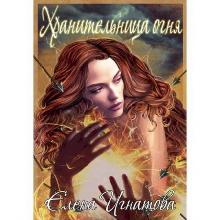 Классика, современная литература, книга Хранительница огня