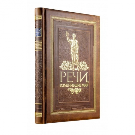 Культура, искусство, книга Речи, изменившие мир (новое оформление)