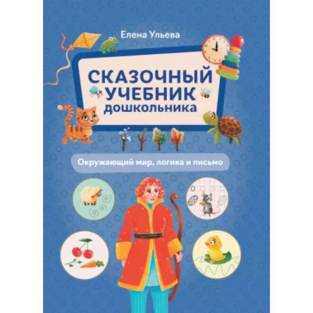 Книги для дошкольников (4-6 лет), книга Сказочный учебник дошкольника. Окружающий мир, логика и письмо
