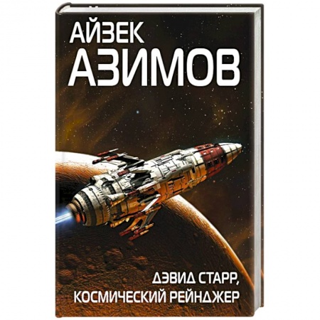 Фантастика, фэнтези, книга Дэвид Старр, космический рейнджер