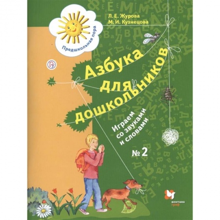 Дошкольникам, книга Азбука для дошкольников. Играем со звуками и словами. Рабочая тетрадь № 2 для детей старшего дошкольного возраста