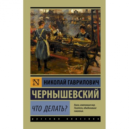 Классика, современная литература, книга Что делать?