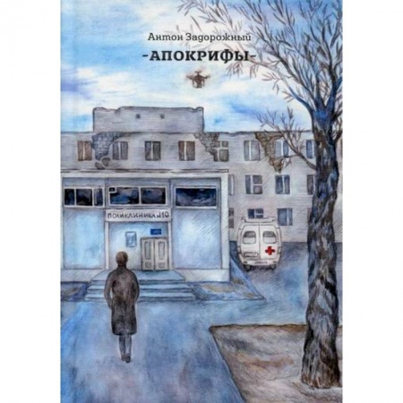 Классика, современная литература, книга Апокрифы