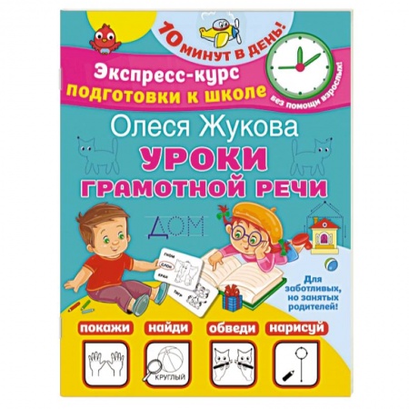 Упражнения по развитию и коррекции речи, книга Уроки грамотной речи