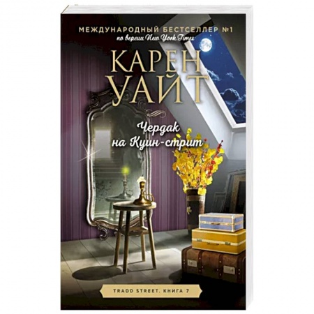 Классика, современная литература, книга Чердак на Куин-стрит