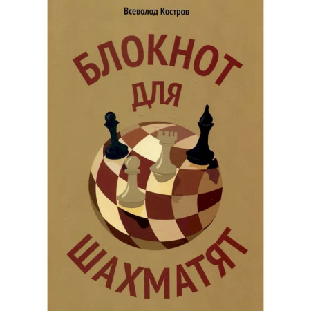 Спорт. Фитнес, книга Блокнот для шахматят