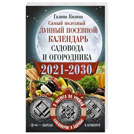 Астрология, книга Самый полезный лунный посевной календарь садовода и огородника на 2021-2030 гг. С амулетами