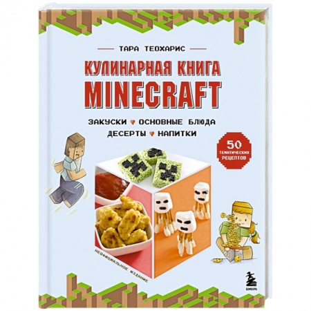 Блюда на каждый день, книга Кулинарная книга Minecraft. 50 рецептов, вдохновленных культовой компьютерной игрой