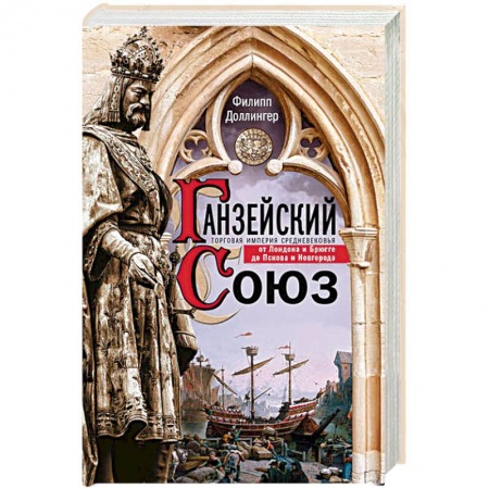 Книги, книга Ганзейский союз. Торговая империя Средневековья от Лондона и Брюгге до Пскова и Новгорода