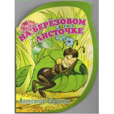 Книги, книга На березовом листочке