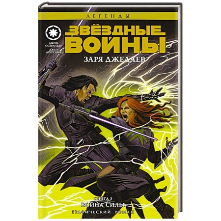 Книги, книга Звёздные Войны. Заря джедаев. Книга 3. Война Силы