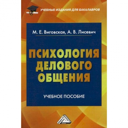 Общественные и гуманитарные науки, книга Психология делового общения