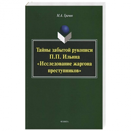 Общественные и гуманитарные науки, книга Тайны забытой рукописи П.П.Ильина 'Исследование..'