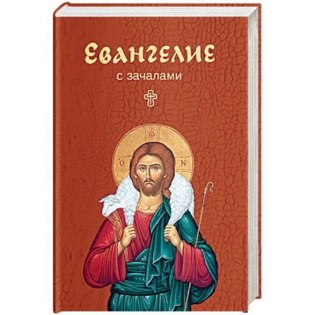 Христианство, книга Евангелие. С зачалами