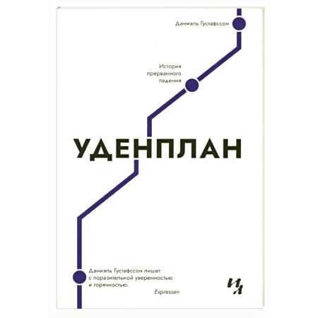 Классика, современная литература, книга Уденплан. История прерванного падения