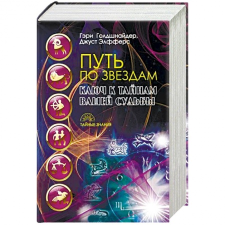 Книги, книга Путь по звездам. Ключ к тайнам вашей судьбы