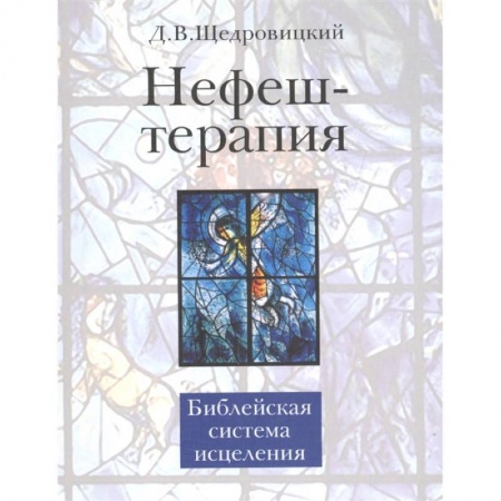 Популярная и нетрадиционная медицина, книга Нефеш-терапия. Библейская система исцеления