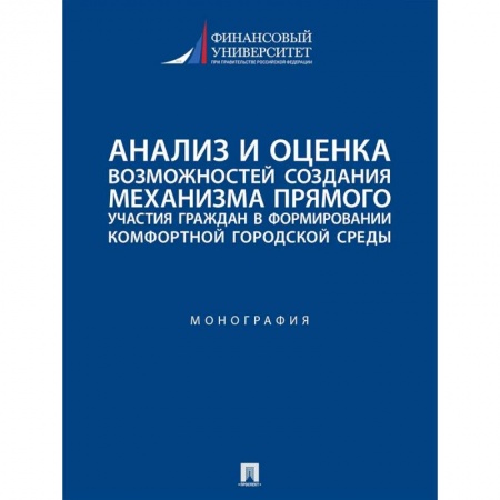 Общественные и гуманитарные науки, книга Анализ и оценка возможностей создания механизма прямого участия граждан в формировании комфортной городской среды