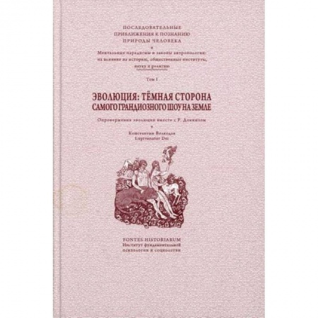 Эзотерические учения, книга Эволюция: темная сторона самого грандиозного шоу на Земле