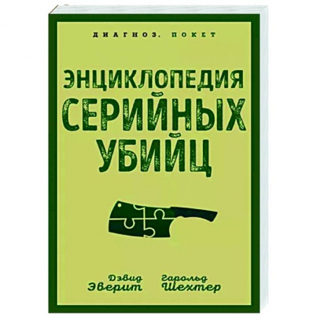 книга Энциклопедия серийных убийц с доставкой по Франции Общественные и гуманитарные науки, книга Энциклопедия серийных убийц
