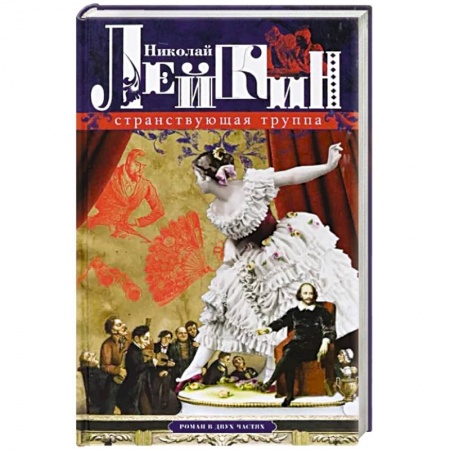 Классика, современная литература, книга Странствующая труппа. Роман в 2-х частях