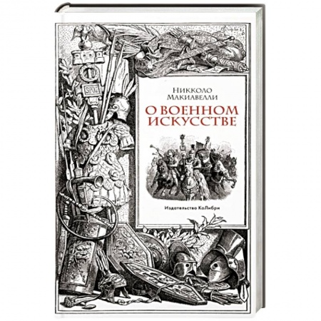 История войн, книга О военном искусстве
