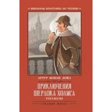 Книги, книга Приключения Шерлока Холмса. Рассказы