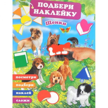 Книги для самых маленьких (0-3 года), книга Щенки