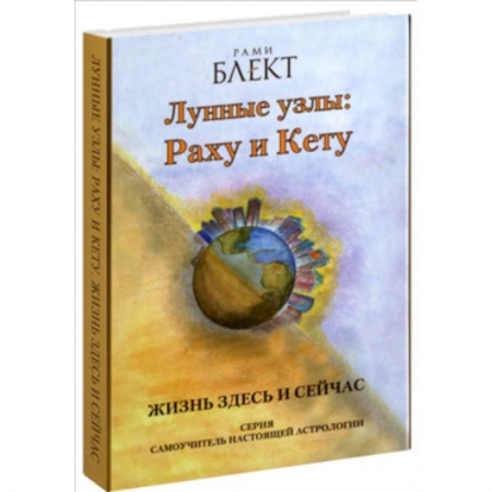 Эзотерика. Оккультизм, книга Лунные узлы :Раху и Кету