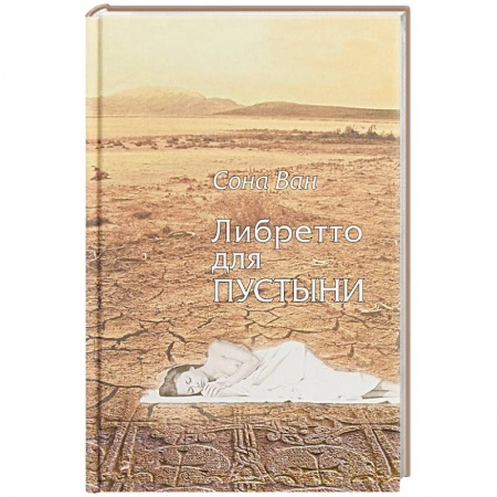 Классика, современная литература, книга Либретто для пустыни. Стихотворения