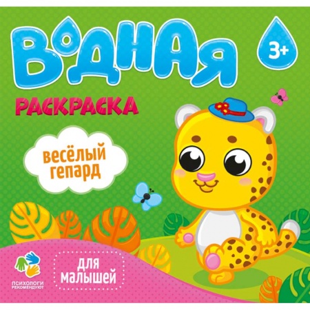 Досуг, творчество и кулинария, книга Раскраска водная 'Веселый гепард'