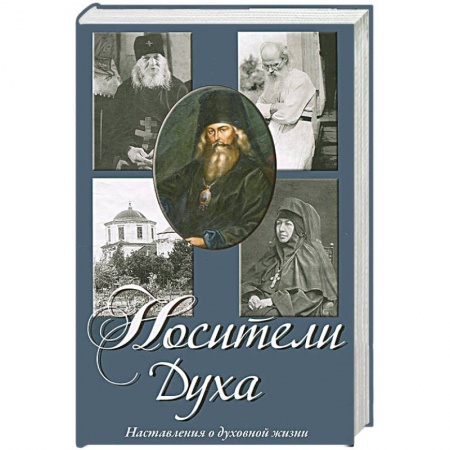 Христианство, книга Носители Духа. Наставления о духовной жизни